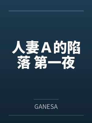 人妻A的陷落 第一夜封面