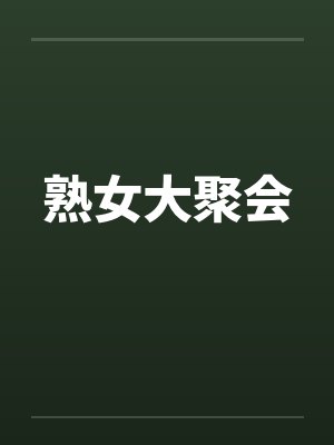 熟女大聚会封面