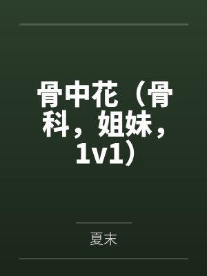 骨中花(骨科,姐妹,1v1)封面