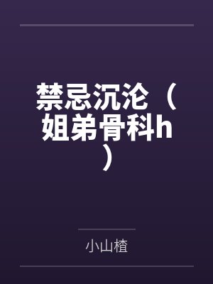 禁忌沉沦（姐弟骨科h）封面