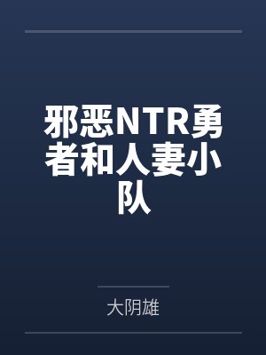 邪恶NTR勇者和人妻小队封面