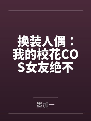 换装人偶:我的校花COS女友绝不会被NTR封面