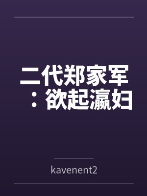 二代郑家军：欲起瀛妇封面