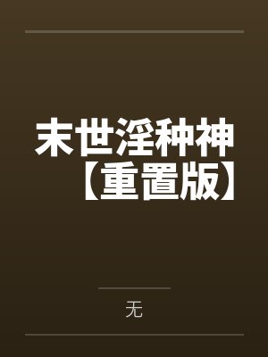 末世淫种神【重置版】封面