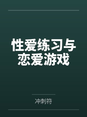 性爱练习与恋爱游戏封面