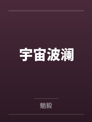宇宙波澜笔趣阁无弹窗封面