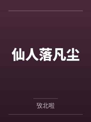仙人落凡尘封面