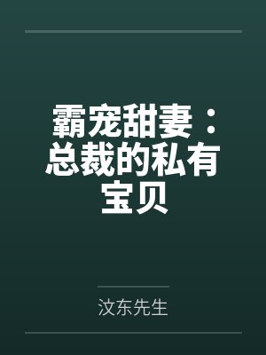 霸宠甜妻：总裁的私有宝贝封面
