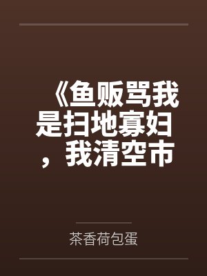 《鱼贩骂我是扫地寡妇，我清空市场》封面