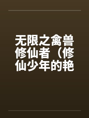 无限之禽兽修仙者（修仙少年的艳途）封面