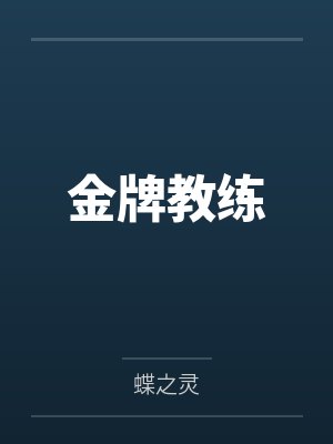 金牌教练by蝶之灵封面
