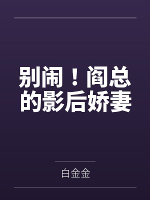 别闹阎总的影后娇妻 白金金封面