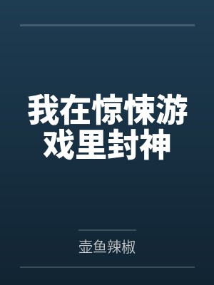 我在惊悚游戏里封神封面