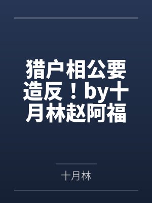 猎户相公要造反!by十月林赵阿福封面