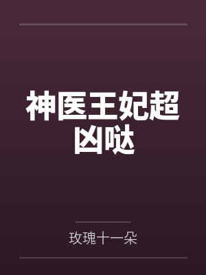 神医王妃超凶哒by玫瑰十一朵封面