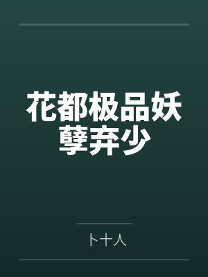 花都极品妖孽弃少封面