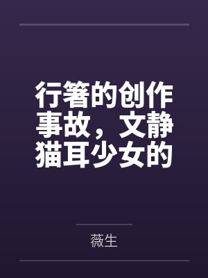 行箸的创作事故，文静猫耳少女的蜜臀惩罚日记～写黄文的代价是被打到高潮失禁～屁股、乳头、屁眼、小穴的全封面