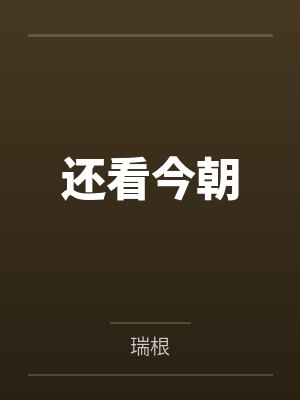 还看今朝封面