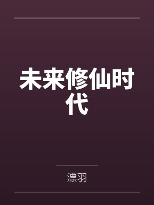 未来修仙时代封面