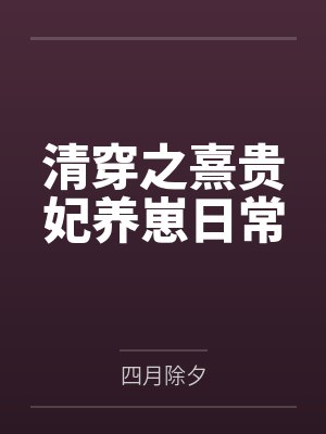 清穿之熹妃只想躺赢小说封面