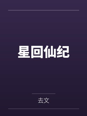 星回仙纪封面