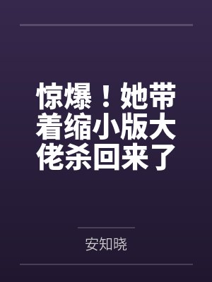惊爆！她带着缩小版大佬杀回来了by安知晓封面