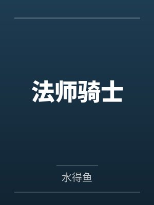法师骑士笔趣阁无弹窗封面