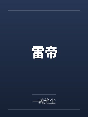 雷帝封面
