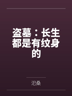 盗墓：长生都是有纹身的封面