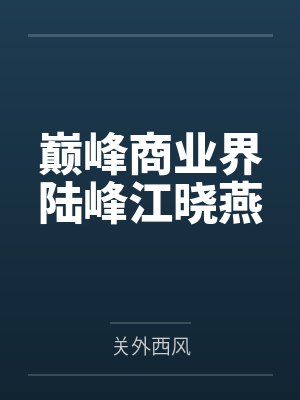 巅峰商业界陆峰江晓燕笔趣阁无弹窗封面