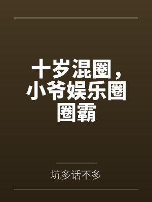 十岁混圈,小爷娱乐圈圈霸封面
