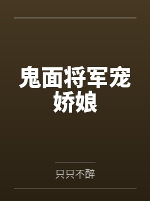 鬼面将军宠娇娘by只只不醉笔趣阁无弹窗封面