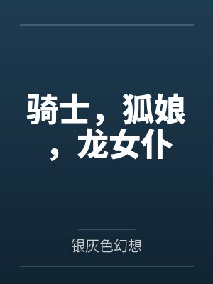 骑士，狐娘，龙女仆封面