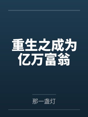 重生之成为亿万富翁by那一盏灯笔趣阁无弹窗封面