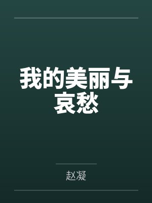 我的美丽与哀愁封面