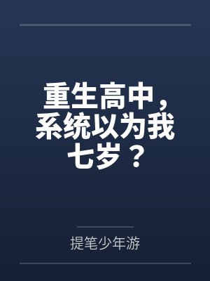 重生高中，系统以为我七岁？封面