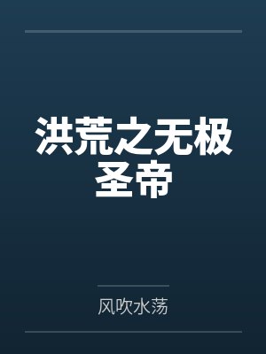 洪荒无极界封面
