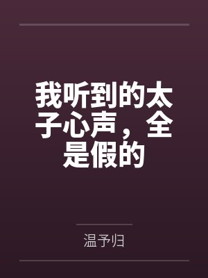 我听到的太子心声，全是假的封面