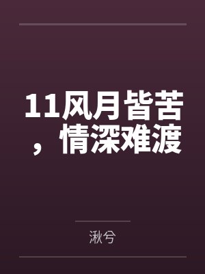 11风月皆苦，情深难渡封面