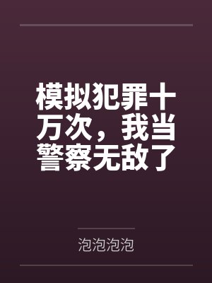 许川钱多多模拟犯罪十万次,我当警察无敌了封面