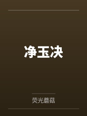 净玉决by荧光蘑菇封面
