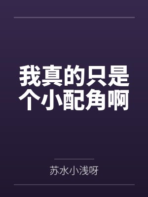 我真的只是个小配角啊by苏水小浅呀封面