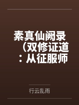 素真仙阙录（双修证道：从征服师娘开始）封面