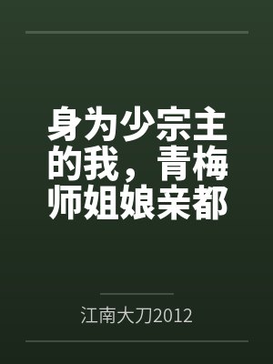 身为少宗主的我，青梅师姐娘亲都被黄毛牛走了封面