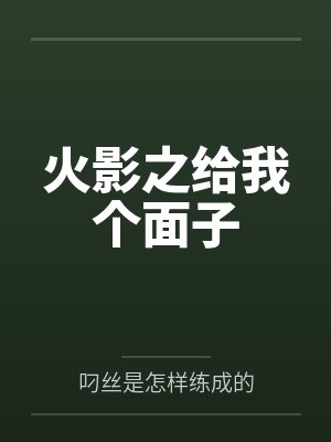 火影之给我个面子笔趣阁无弹窗封面