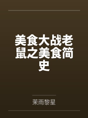 美食大战老鼠之美食简史封面