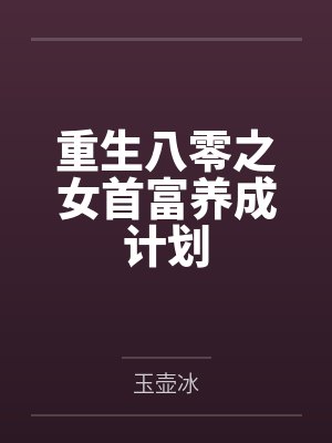重生八零之女首富养成计划封面