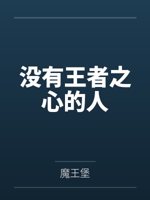 没有王者之心的人封面