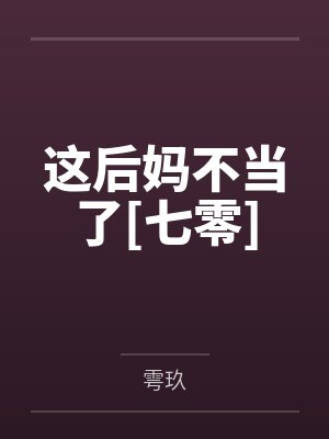 这后妈不当了免费阅读全文封面