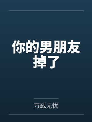 你的男朋友掉了封面
